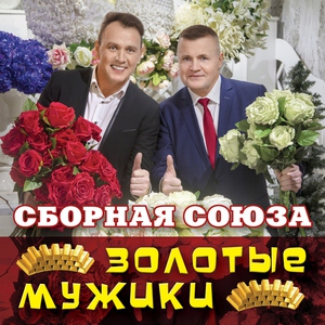 сборная союза — Но я не такой